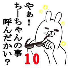 [LINEスタンプ] ちーちゃんが使う面白名前スタンプ10