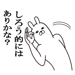 [LINEスタンプ] しろうが使う面白名前スタンプ