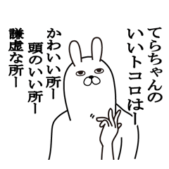 [LINEスタンプ] てらちゃんが使う面白名前スタンプ