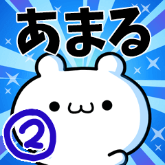 [LINEスタンプ] あまるさん用！高速で動く名前スタンプ2