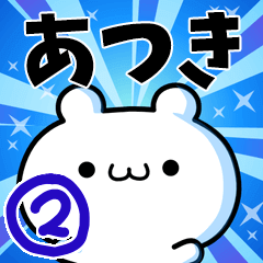 [LINEスタンプ] あつきさん用！高速で動く名前スタンプ2の画像（メイン）