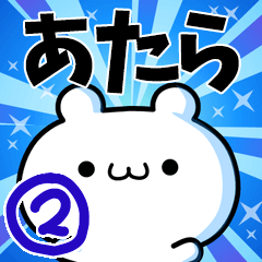 [LINEスタンプ] あたらさん用！高速で動く名前スタンプ2