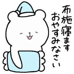 [LINEスタンプ] 全国の【布施】さんのための名前スタンプ