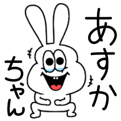 [LINEスタンプ] あすかちゃん専用！太っちょうさぎ！