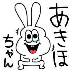 [LINEスタンプ] あきほちゃん専用！太っちょうさぎ！