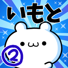 [LINEスタンプ] いもとさん用！高速で動く名前スタンプ2