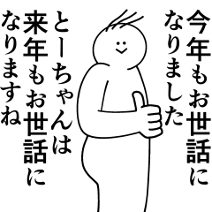 [LINEスタンプ] とーちゃんは最高！冬編