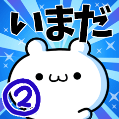 [LINEスタンプ] いまださん用！高速で動く名前スタンプ2