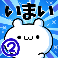 [LINEスタンプ] いまいさん用！高速で動く名前スタンプ2