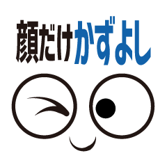 [LINEスタンプ] 顔だけかずよし