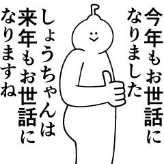 [LINEスタンプ] しょうちゃんは最高！冬編