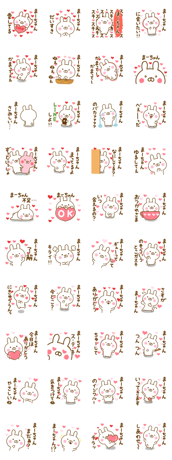 好きすぎる❤まーちゃん❤に送るスタンプのスタンプ詳細