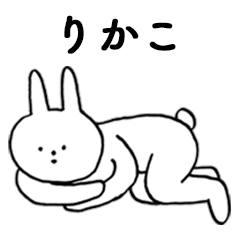 [LINEスタンプ] いいね！「りかこ」。（うさぎ）