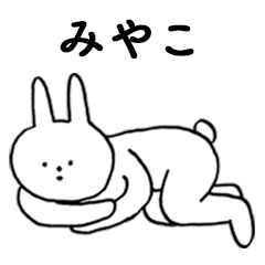 [LINEスタンプ] いいね！「みやこ」。（うさぎ）