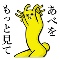 [LINEスタンプ] 【あべ/阿部】の使えちゃうスタンプ