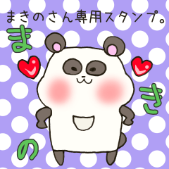 [LINEスタンプ] まきのさん専用スタンプ