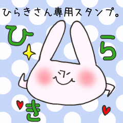 [LINEスタンプ] ひらきさん専用スタンプの画像（メイン）