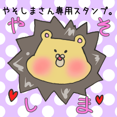 [LINEスタンプ] やそしまさん専用スタンプの画像（メイン）