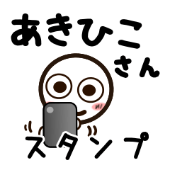 [LINEスタンプ] あきひこさんが使うお名前スタンプ