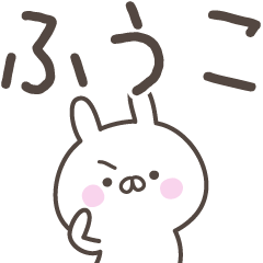 [LINEスタンプ] ☆★ふうこ★☆ベーシックパック