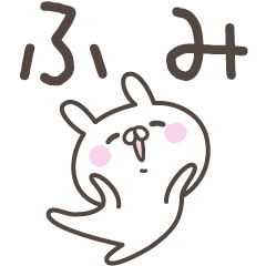 [LINEスタンプ] ☆★ふみ★☆ベーシックパック