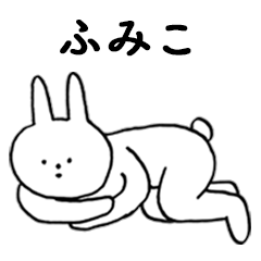 [LINEスタンプ] いいね！「ふみこ」。（うさぎ）