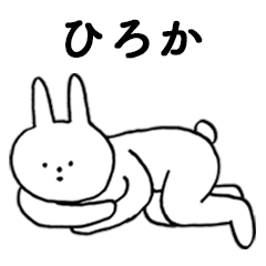 [LINEスタンプ] いいね！「ひろか」。（うさぎ）