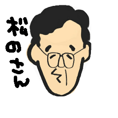 [LINEスタンプ] 松のさん