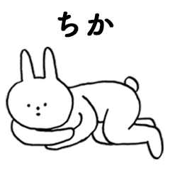 [LINEスタンプ] いいね！「ちか」。（うさぎ）