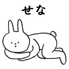 [LINEスタンプ] いいね！「せな」。（うさぎ）