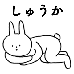 [LINEスタンプ] いいね！「しゅうか」。（うさぎ）