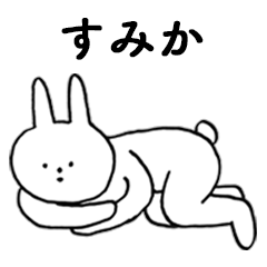 [LINEスタンプ] いいね！「すみか」。（うさぎ）