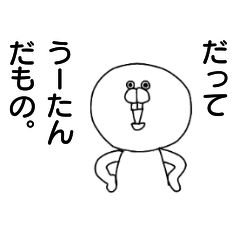 [LINEスタンプ] だってうーたんだもの