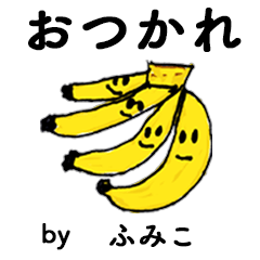 [LINEスタンプ] わーい！「ふみこ」。（子どもの絵）