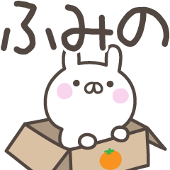 [LINEスタンプ] ☆★ふみの★☆ベーシックパック