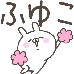 [LINEスタンプ] ☆★ふゆこ★☆ベーシックパック