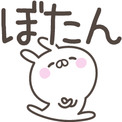 [LINEスタンプ] ☆★ぼたん★☆ベーシックパック