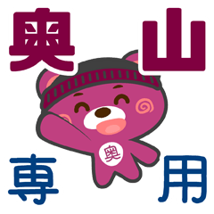 [LINEスタンプ] 「奥山」さん専用スタンプ