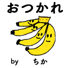 [LINEスタンプ] わーい！「ちか」。（子どもの絵）