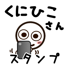 [LINEスタンプ] くにひこさんが使うお名前スタンプ