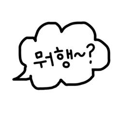 おしゃべり韓国語