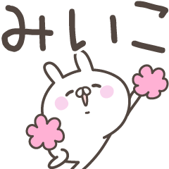 [LINEスタンプ] ☆★みいこ★☆ベーシックパック