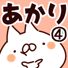 [LINEスタンプ] 【あかり】専用4