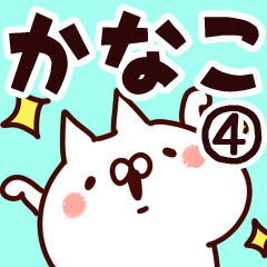 [LINEスタンプ] 【かなこ】専用4