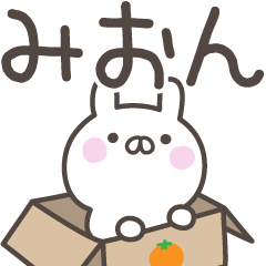 [LINEスタンプ] ☆★みおん★☆ベーシックパック