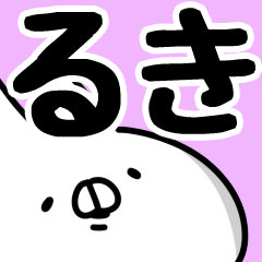 [LINEスタンプ] 【るき】専用