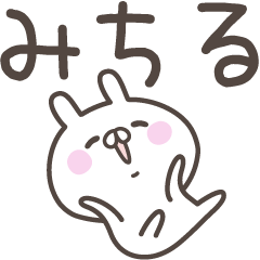 [LINEスタンプ] ☆★みちる★☆ベーシックパック