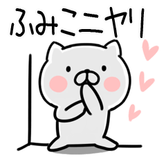 [LINEスタンプ] 「ふみこ」さんの名前スタンプの画像（メイン）