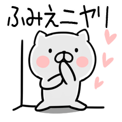 [LINEスタンプ] 「ふみえ」さんの名前スタンプ