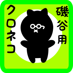 [LINEスタンプ] 磯谷用 クロネコくろたん